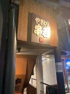 やきとり 串若