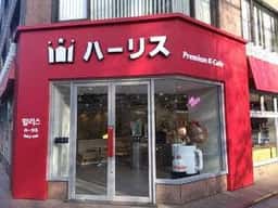 ハーリス 本町店