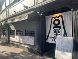 丸壱冨士 銀座店