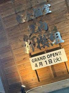 新撰組 野田阪神店