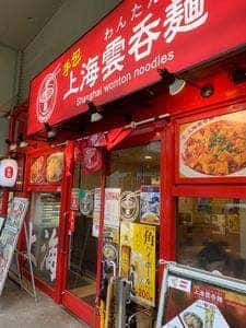 上海雲呑麺
