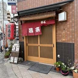 昌来軒