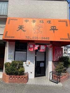 天平