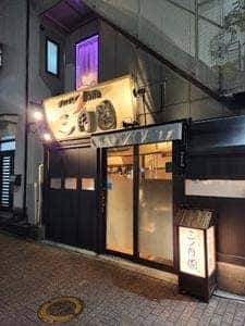 ホルモン焼肉 三角園