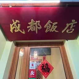 成都飯店