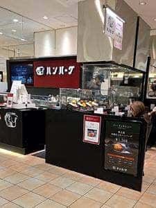 格之進ハンバーグ 新宿高島屋店