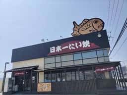 日本一たい焼りんくう田尻店