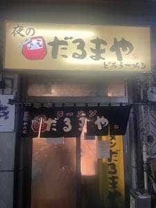 ラーメンだるまや 北見店