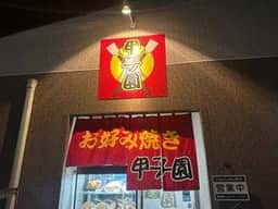 お好み焼き 甲子園