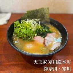 横浜家系らーめん 天王家 寒川総本店