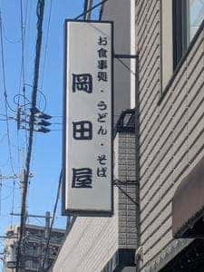 岡田屋