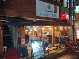 生姜焼き専門店 いかがで生姜？