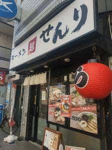 麺処 せんり