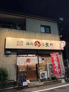 日の出や