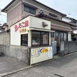 たこ焼きいずみ