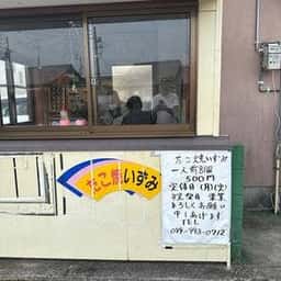 たこ焼きいずみ