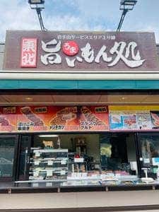 東北旨いもん処 東北自動車道・岩手山SA・上り