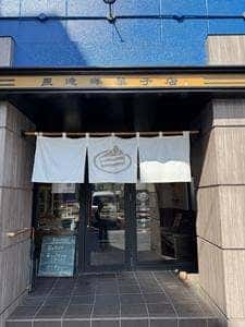 黒滝洋菓子店