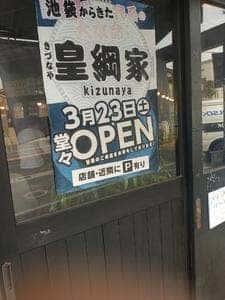 皇綱屋 三鷹大沢店