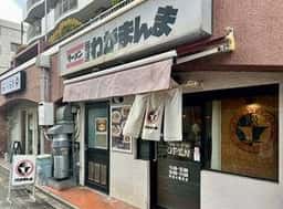 麺道 わがまんま