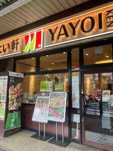 やよい軒 新中野店