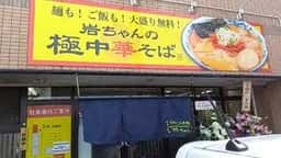 岩ちゃんの極中華そば