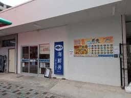 しおさい 丼丸 国立富士見台店