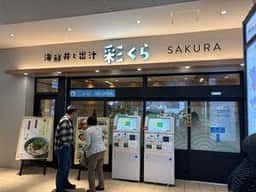 海鮮丼と出汁 彩くら 小田急海老名駅店