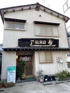 蛇之目寿司 駅西支店