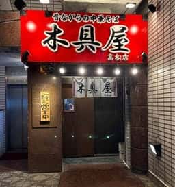 中華そば木具屋 高松店