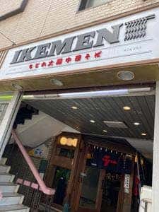 IKEMEN 小倉店