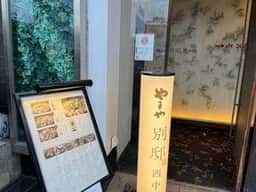 やまや別邸 西中洲