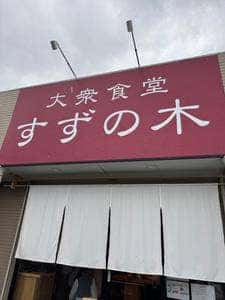 大衆食堂すずの木 君津店