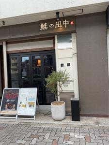 さかなやま タナカの田中