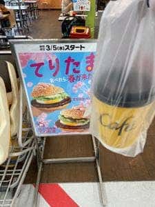 マクドナルド 城山コピオ店
