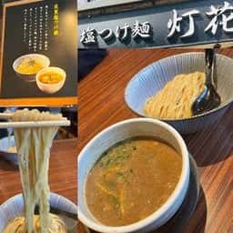 塩つけ麺 灯花 赤坂店