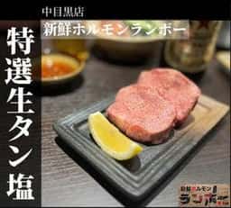 新鮮ホルモン ランボー 中目黒店