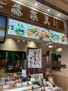 京だんご 藤菜美 京都駅八条口店