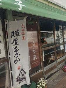 清水屋 本店