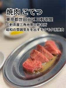 焼肉こてつ