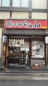 まる兵らーめん 前橋店