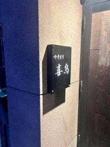 喜鳥
