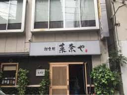 話食処菜奈や