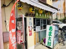 あま太郎