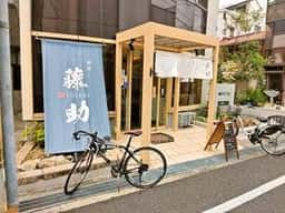 肉匠 藤助