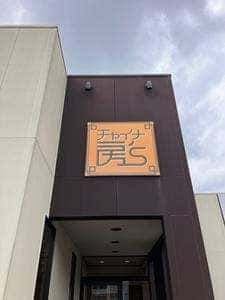 チャイナ房S