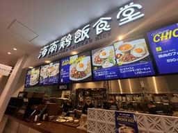 海南鶏飯食堂 ららぽーと安城店