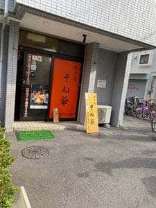 焼きとり そね爺