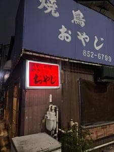 焼鳥 おやじ