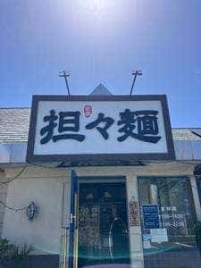担々麺専門店 登雲